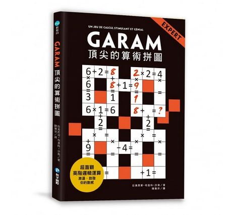 GARAM頂尖的算術拼圖：超直觀高階邏輯運算，激盪、啟發你的數感